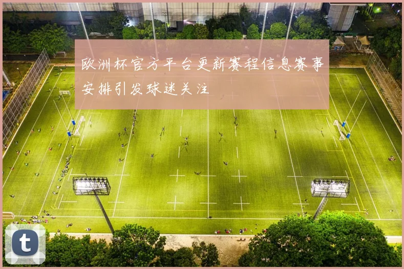 欧洲杯官方平台更新赛程信息赛事安排引发球迷关注