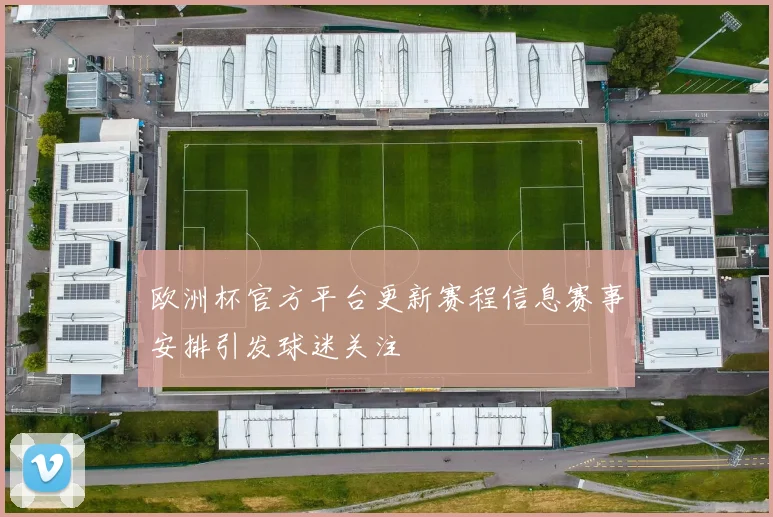 欧洲杯官方平台更新赛程信息赛事安排引发球迷关注