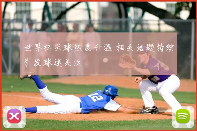 世界杯买球热度升温 相关话题持续引发球迷关注