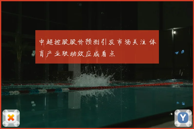 中超控股股价预测引发市场关注 体育产业联动效应成看点