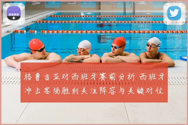 格鲁吉亚对西班牙赛前分析 西班牙冲击客场胜利关注阵容与关键对位
