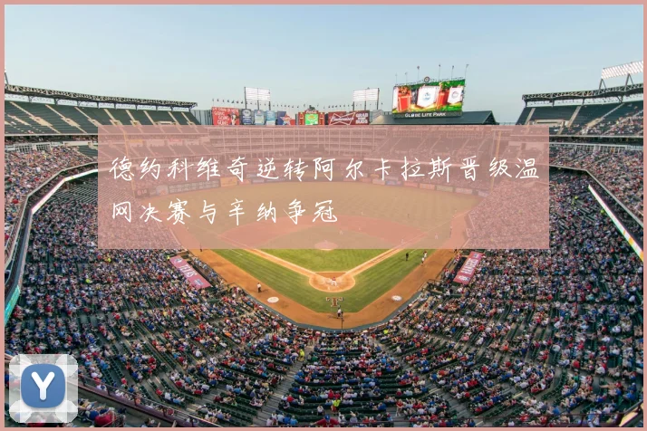 德约科维奇逆转阿尔卡拉斯晋级温网决赛与辛纳争冠