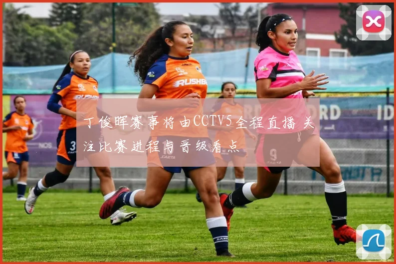 丁俊晖赛事将由CCTV5全程直播 关注比赛进程与晋级看点