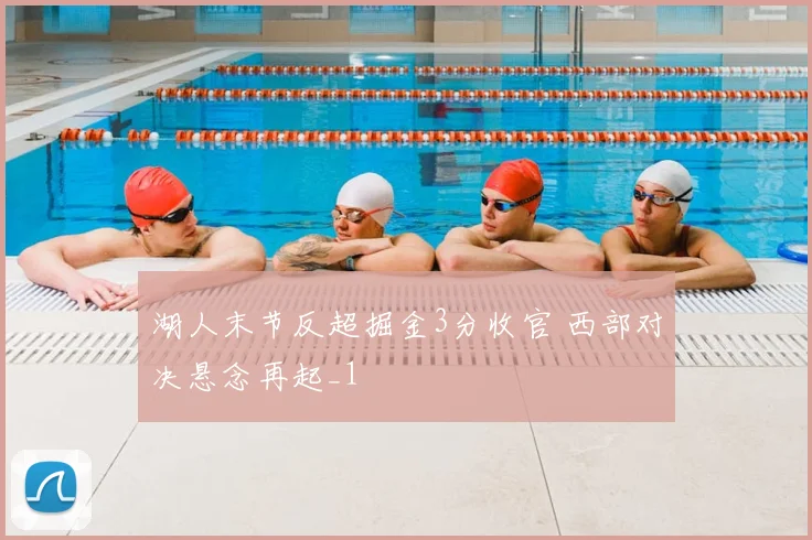 湖人末节反超掘金3分收官 西部对决悬念再起_1