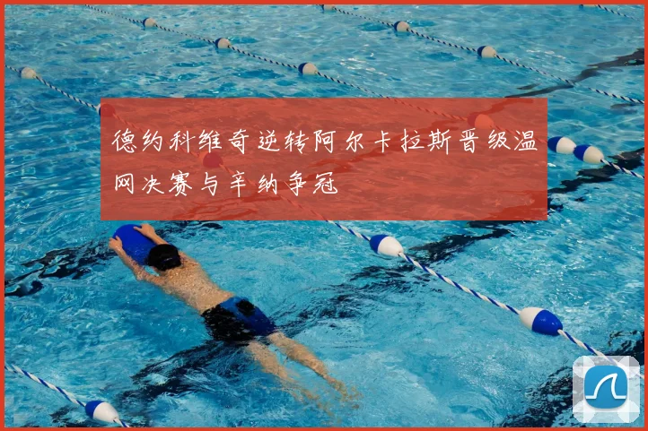 德约科维奇逆转阿尔卡拉斯晋级温网决赛与辛纳争冠