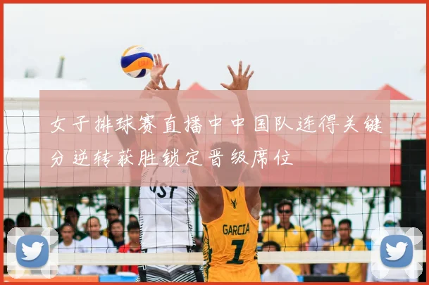 女子排球赛直播中中国队连得关键分逆转获胜锁定晋级席位